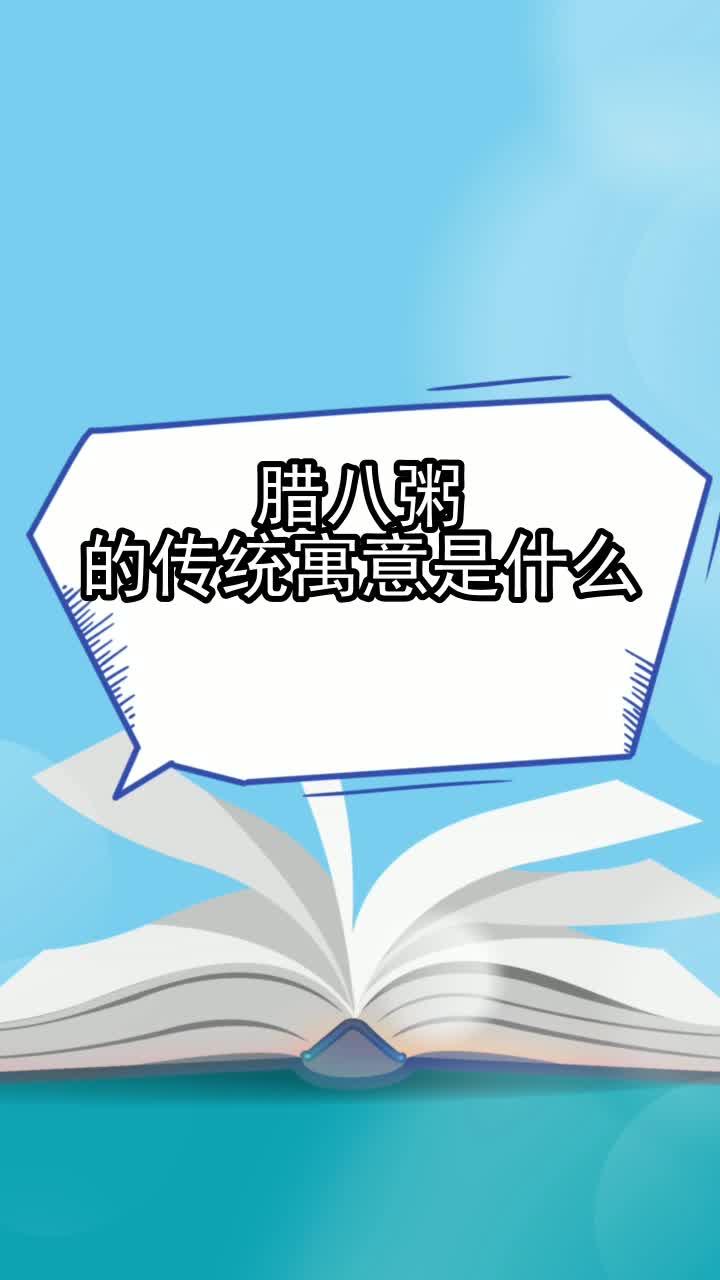 腊八粥的传统寓意是什么,你了解了吗