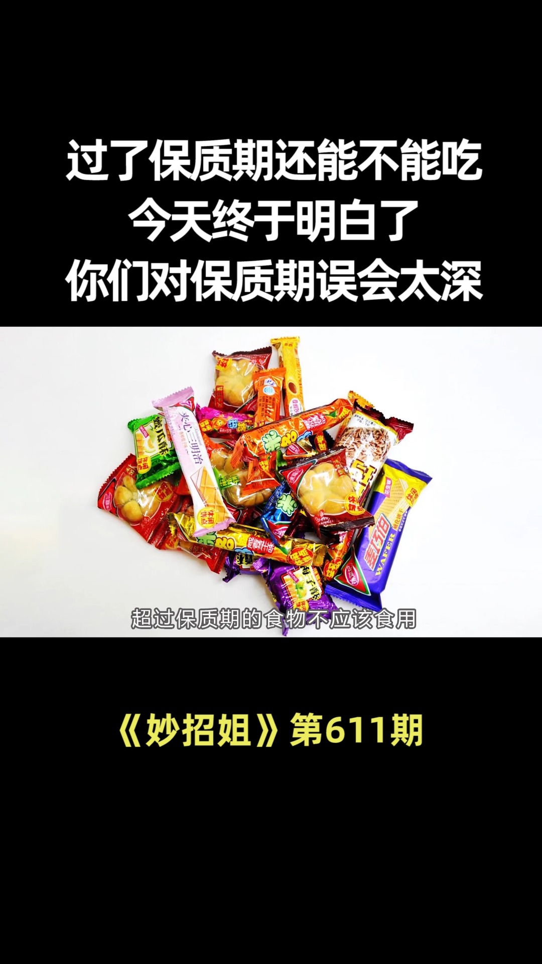 过了保质期还能不能吃?今天终于明白了,你们对保质期误会太深了
