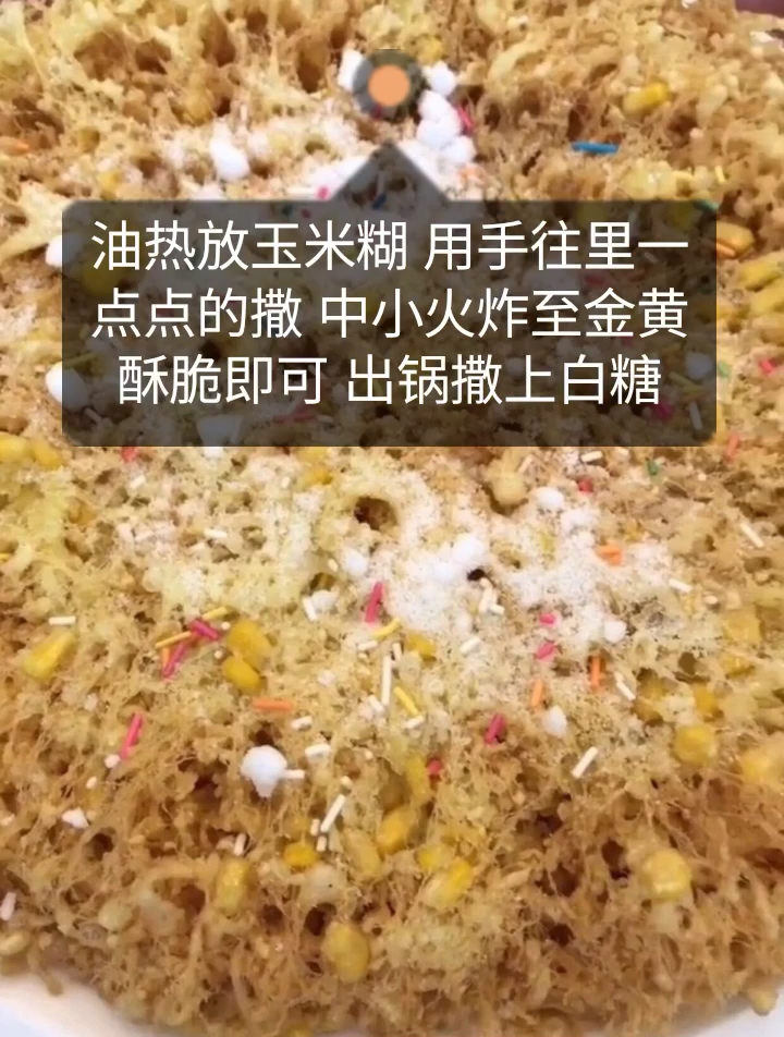 油热放玉米糊用手往里一点点的撒中小火炸至金黄酥脆即可出锅撒上白糖