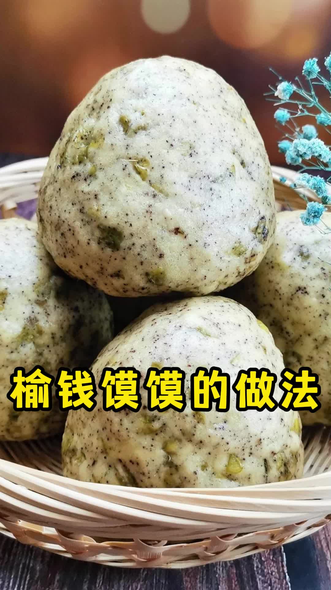 榆钱馍馍的做法,跟着我一起试试吧