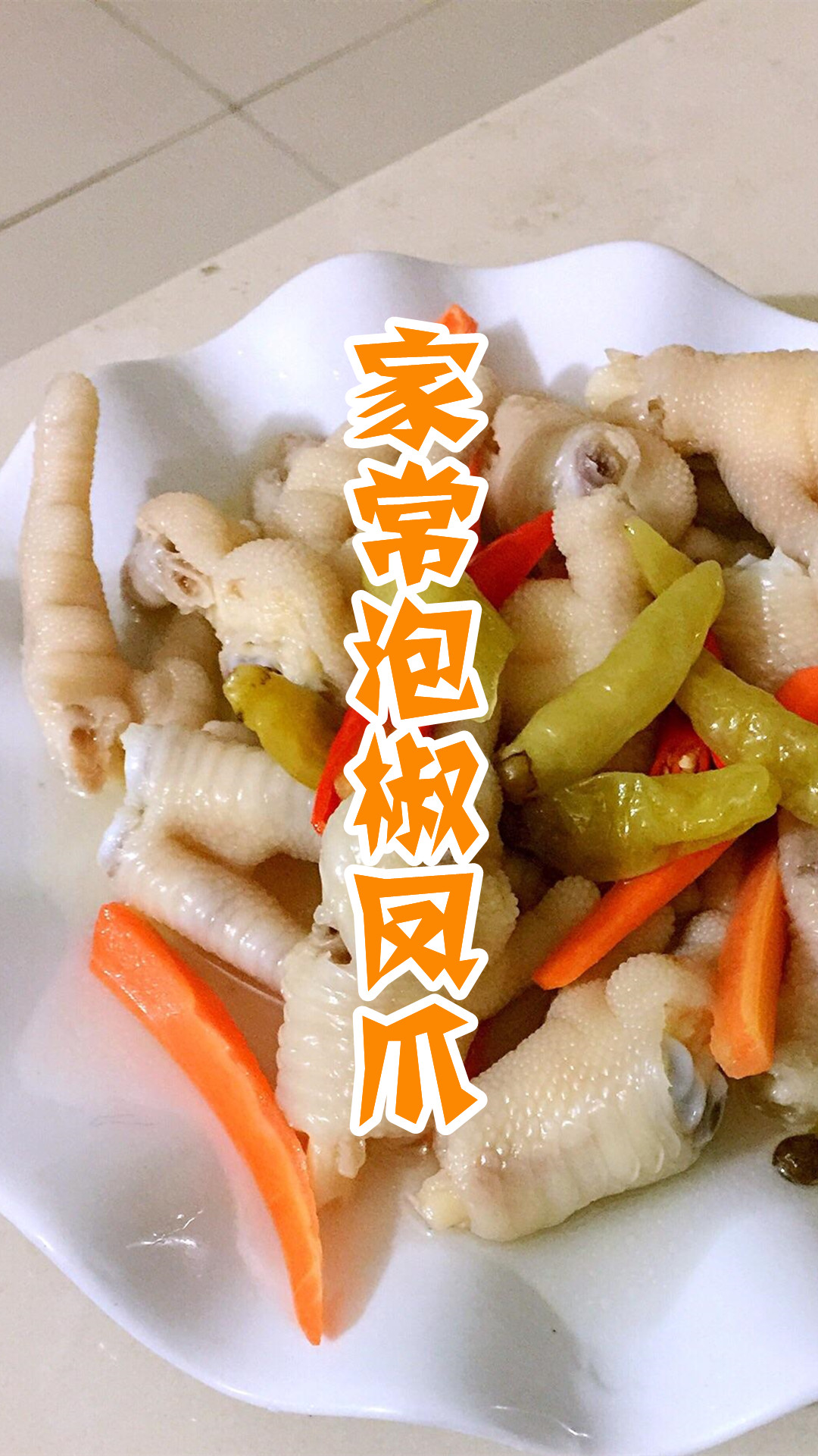 家常泡椒凤爪