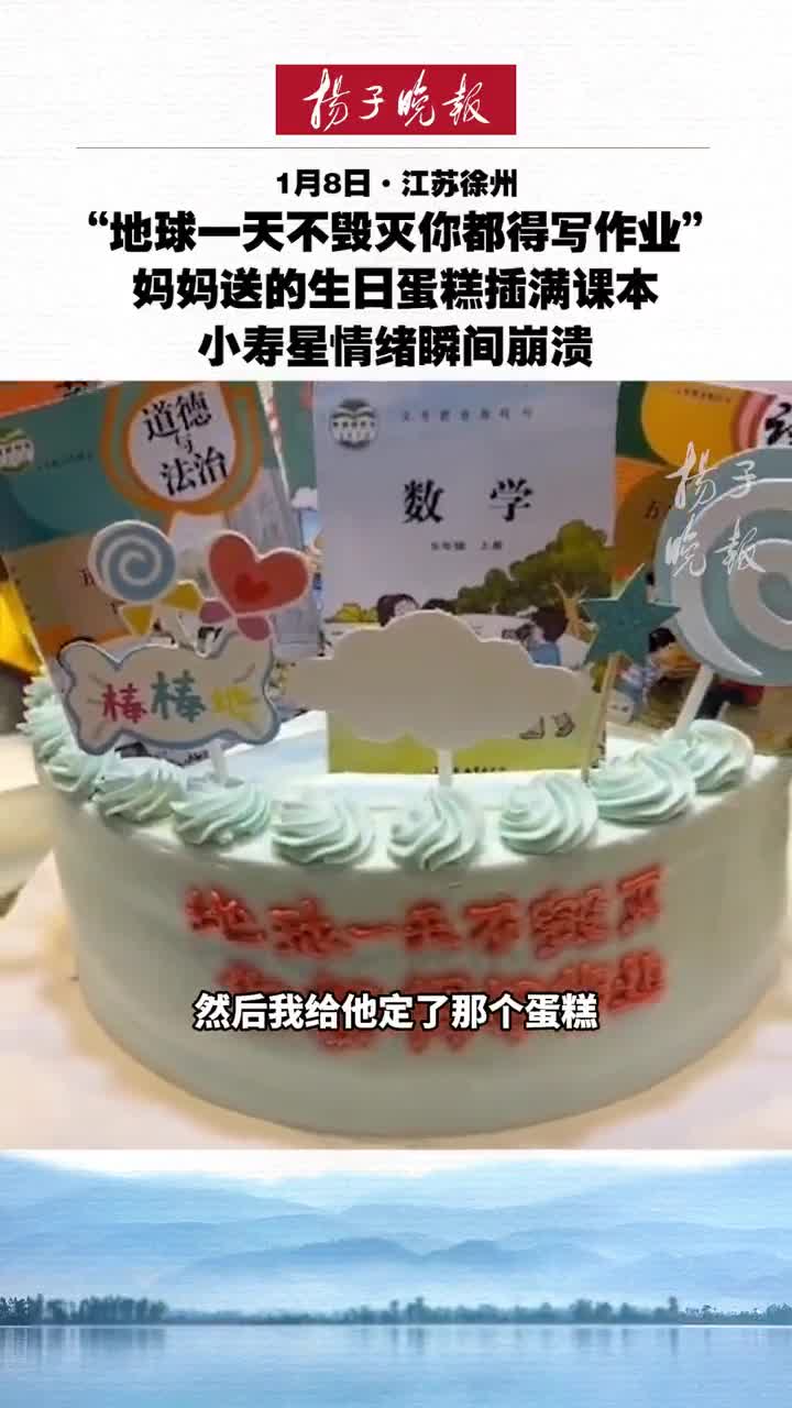 “地球一天不毁灭,你都得写作业”,妈妈送的生日蛋糕插满课本