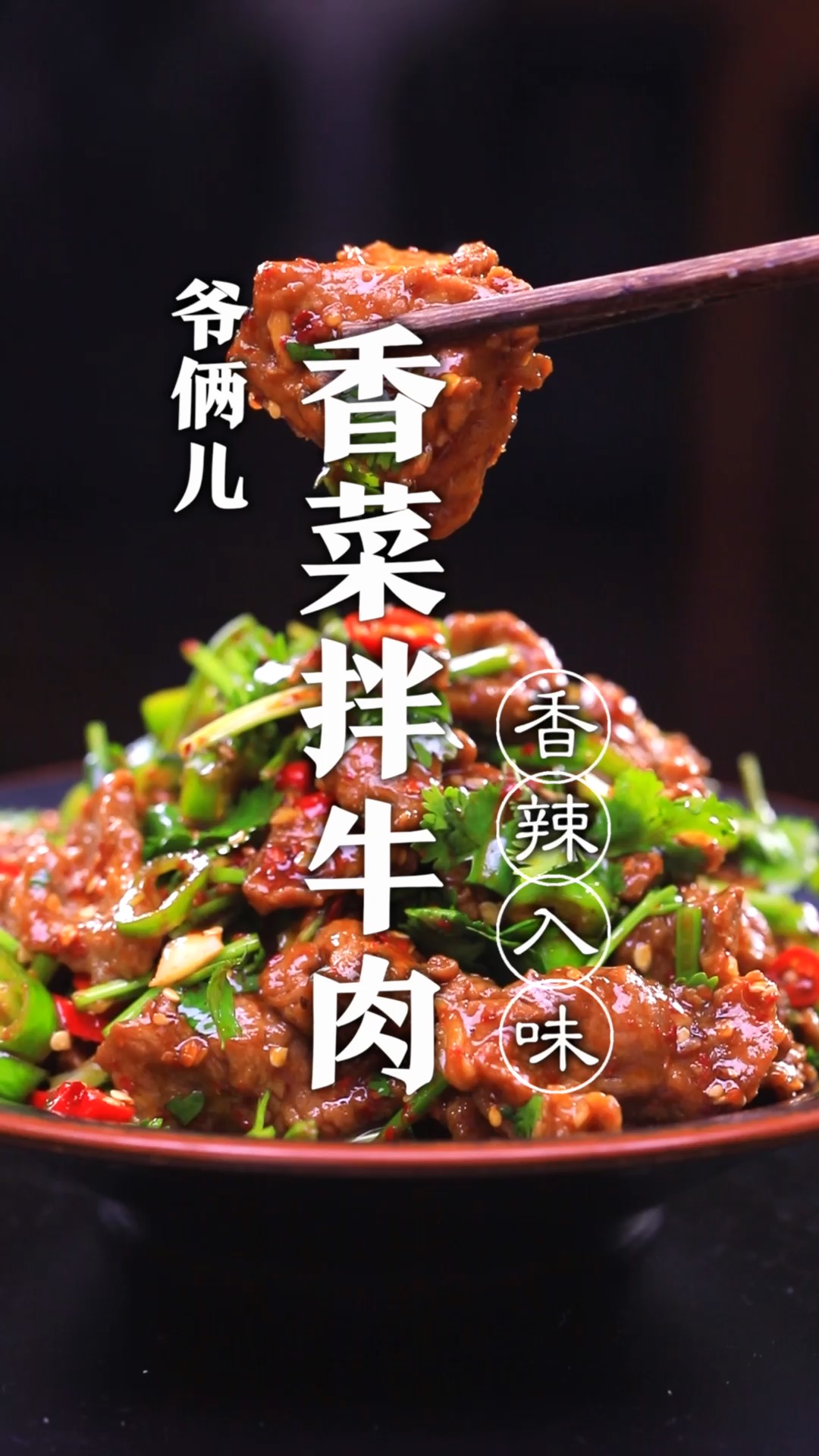 香菜拌牛肉,要做到牛肉滑嫩没有膻味,上浆是关键!