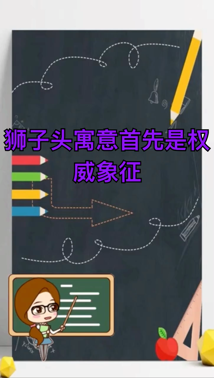 狮子头代表什么意思