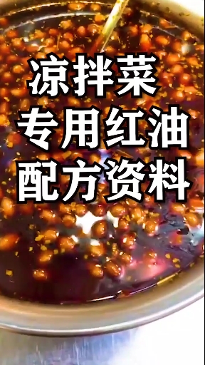 #美食记#凉拌菜专用红油配方资料