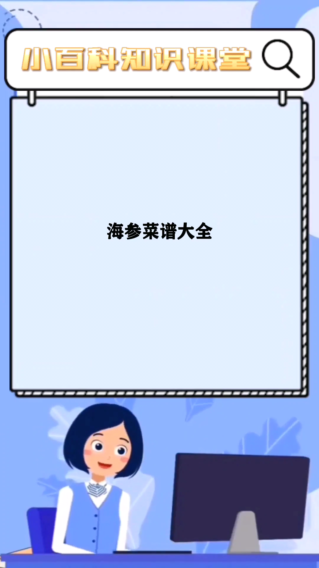 海参菜谱大全讲解