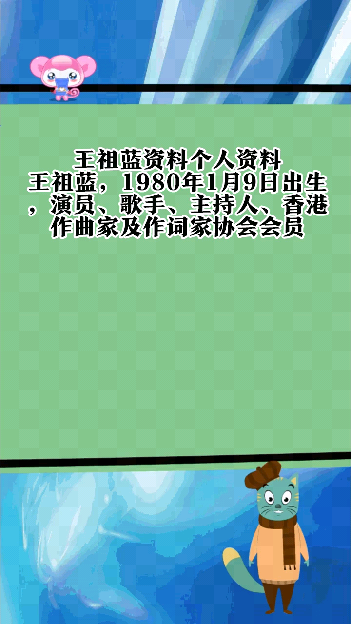 王祖蓝资料个人资料
