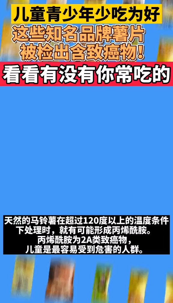 这些知名品牌薯片,被检出含致癌物!看看有没有你常吃的