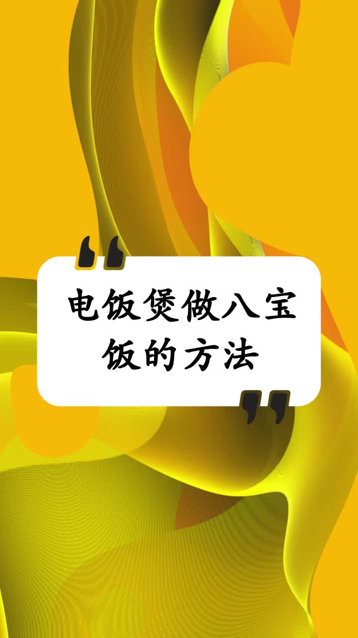 电饭煲做八宝饭的方法