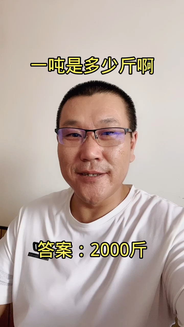 一吨是多少斤啊?