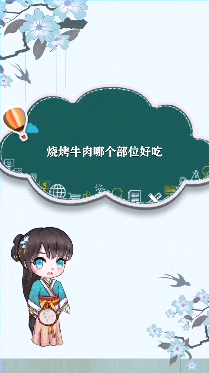 烧烤牛肉哪个部位好吃