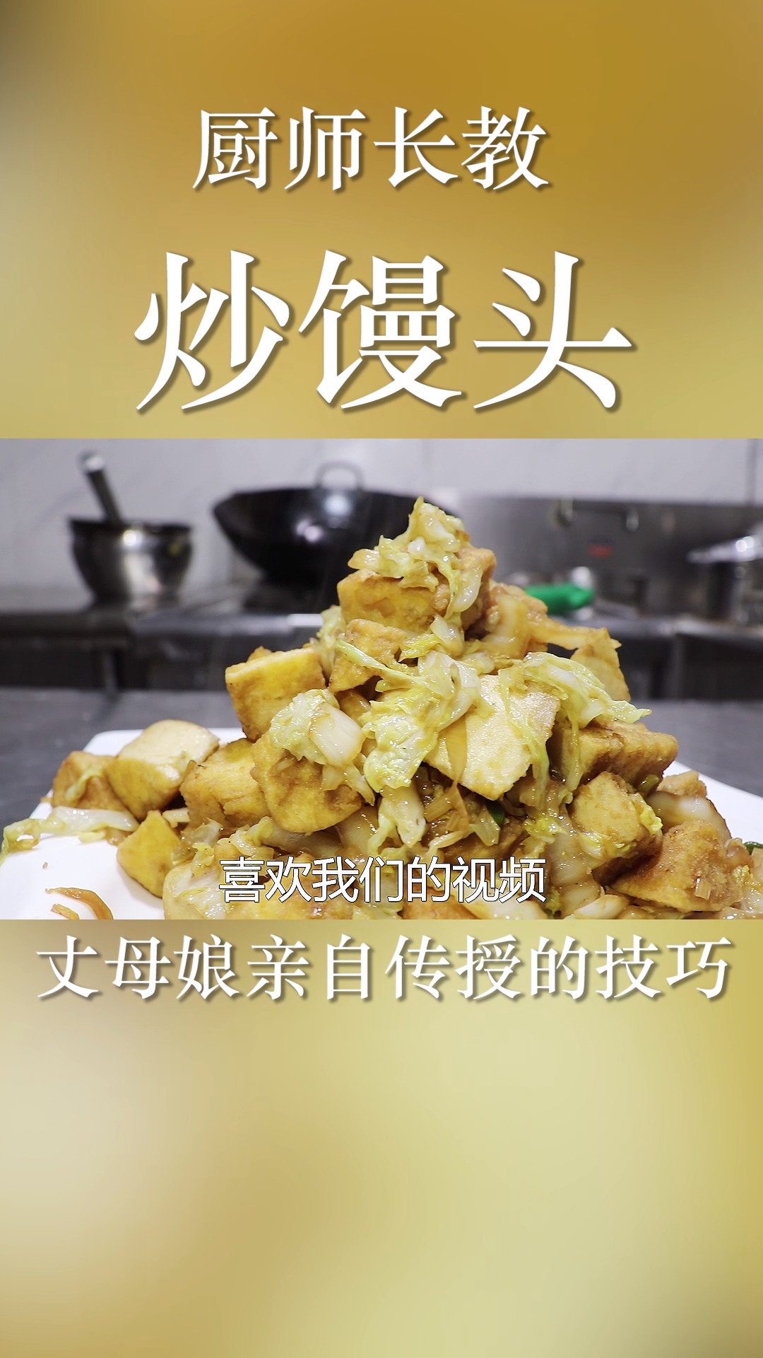 #美食#炒馒头怎么做才好吃?厨师长教你几个小技巧,原来做法这么讲究