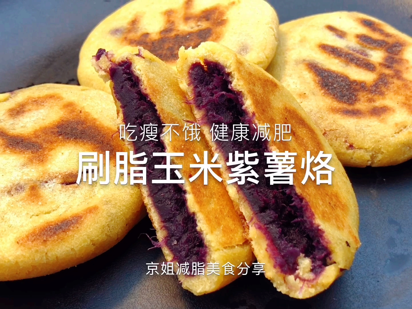#家乡特色美食#玉米烙你吃过吗 吃瘦不饿瘦