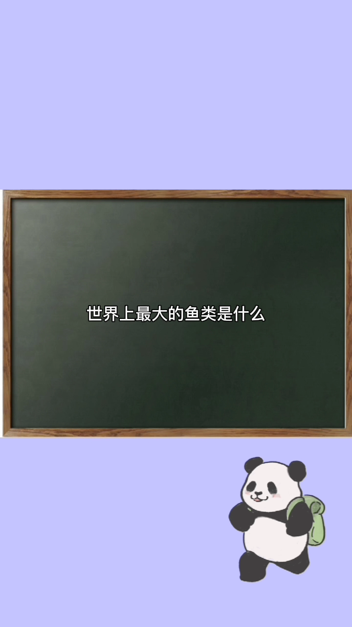 世界上最大的鱼类是什么?