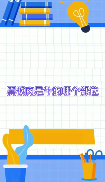 翼板肉是牛的哪个部位