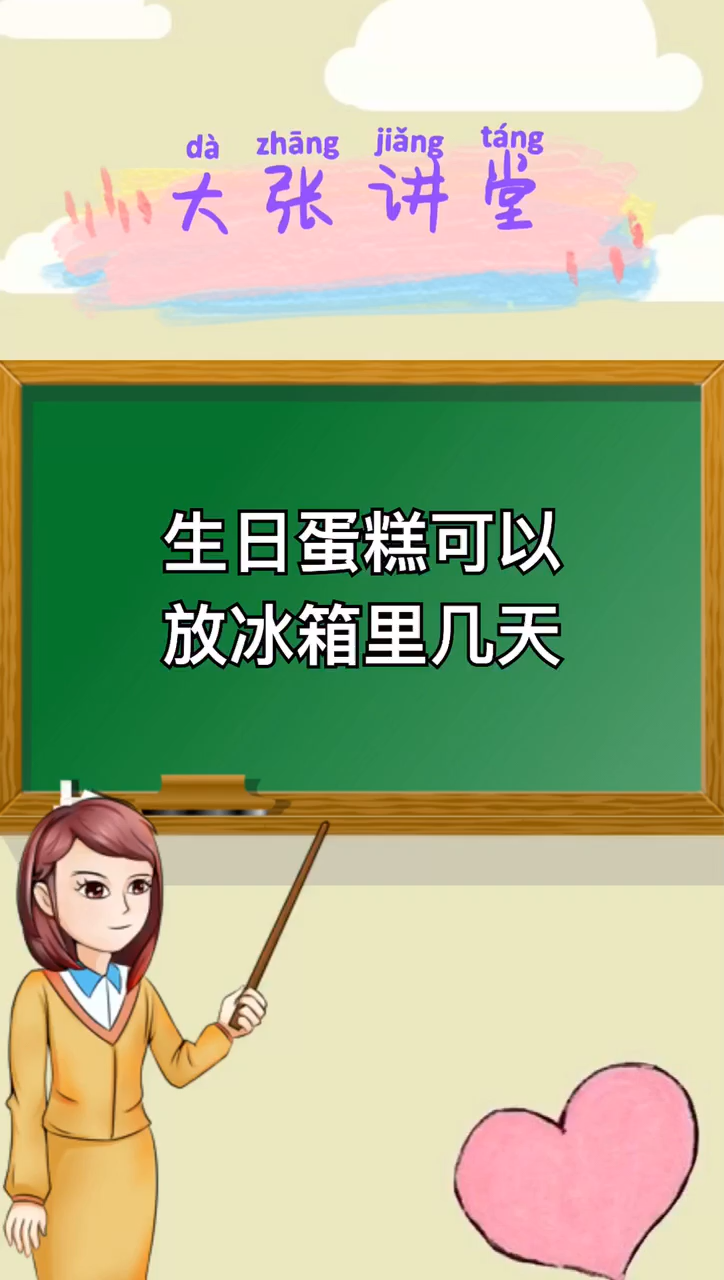 生日蛋糕可以放冰箱里几天