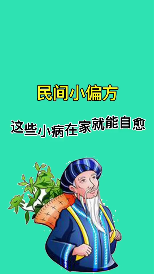 这些小病在家就能自愈