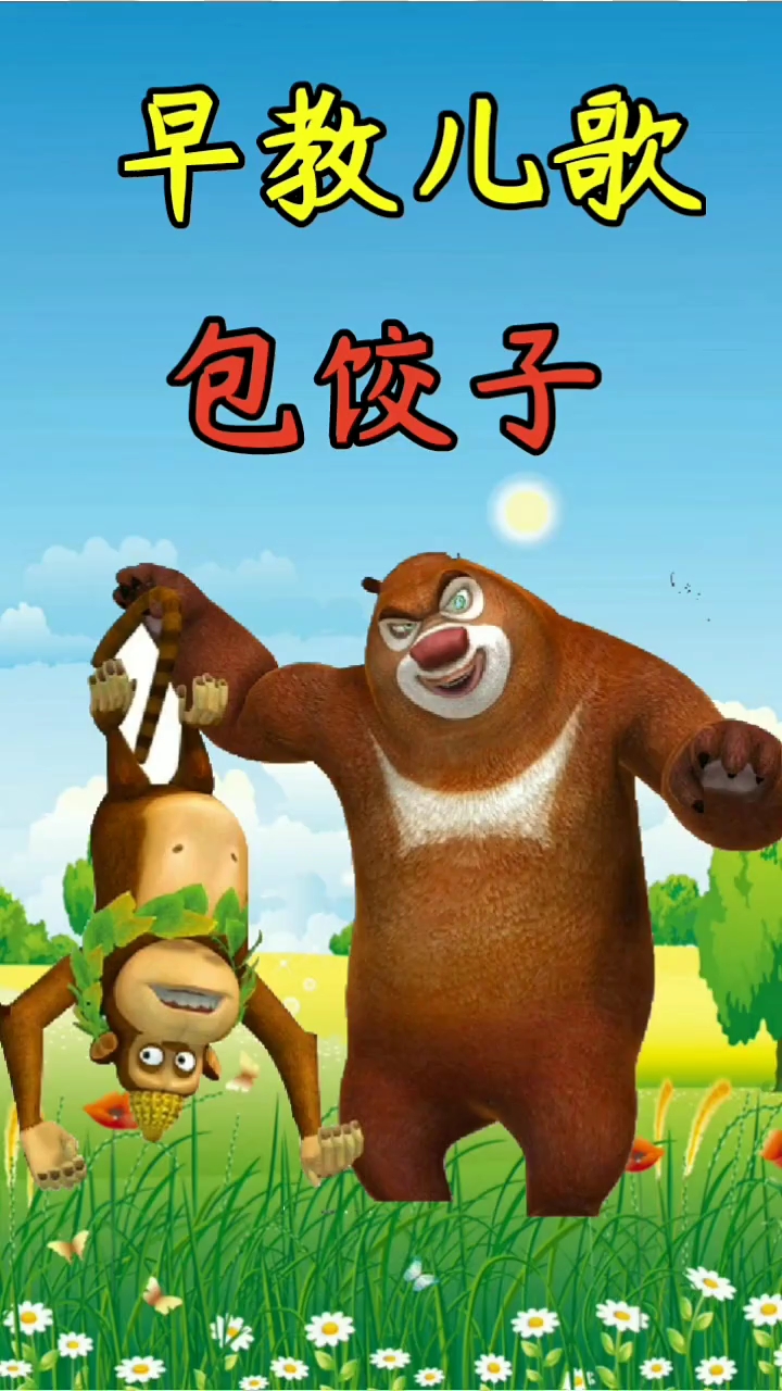 早教儿歌。包饺子