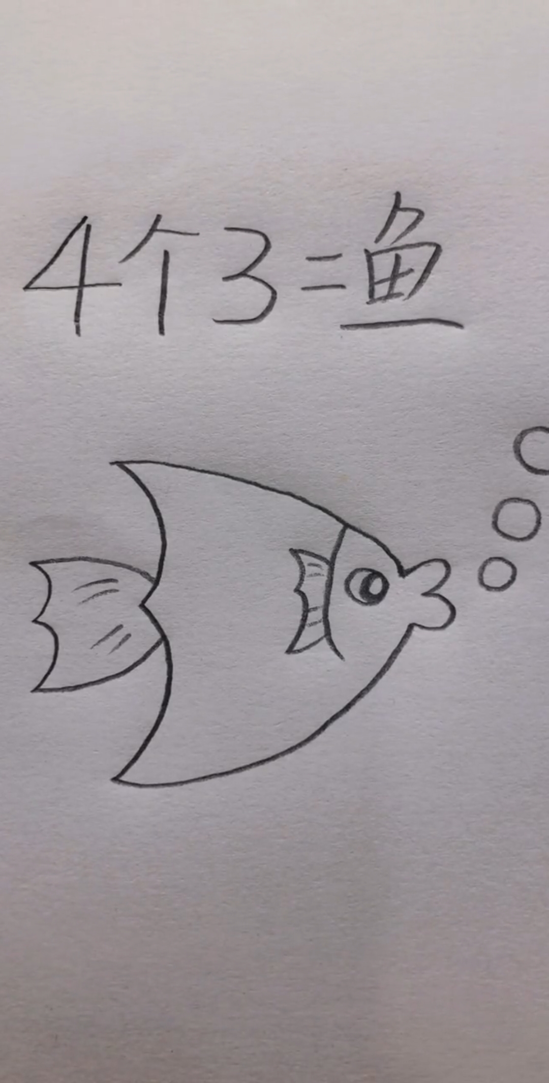 用数字4个3来画一条吐泡泡的小鱼吧
