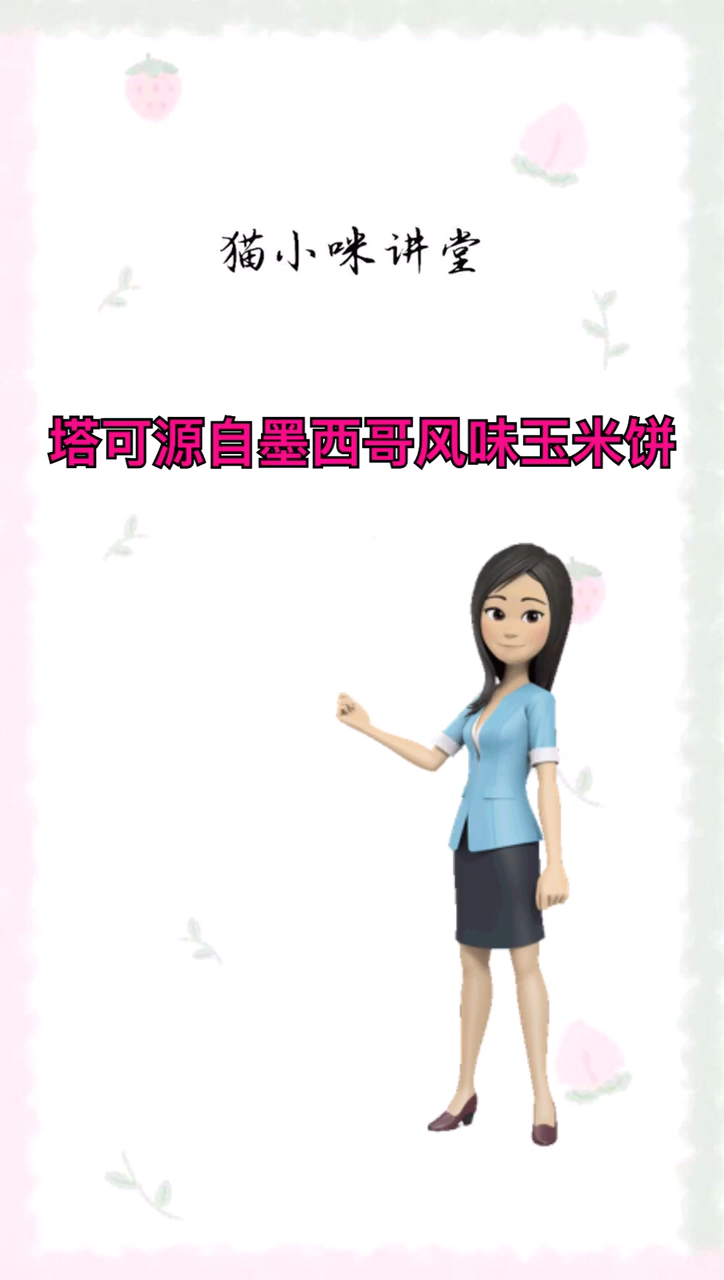 taco是什么食物???
