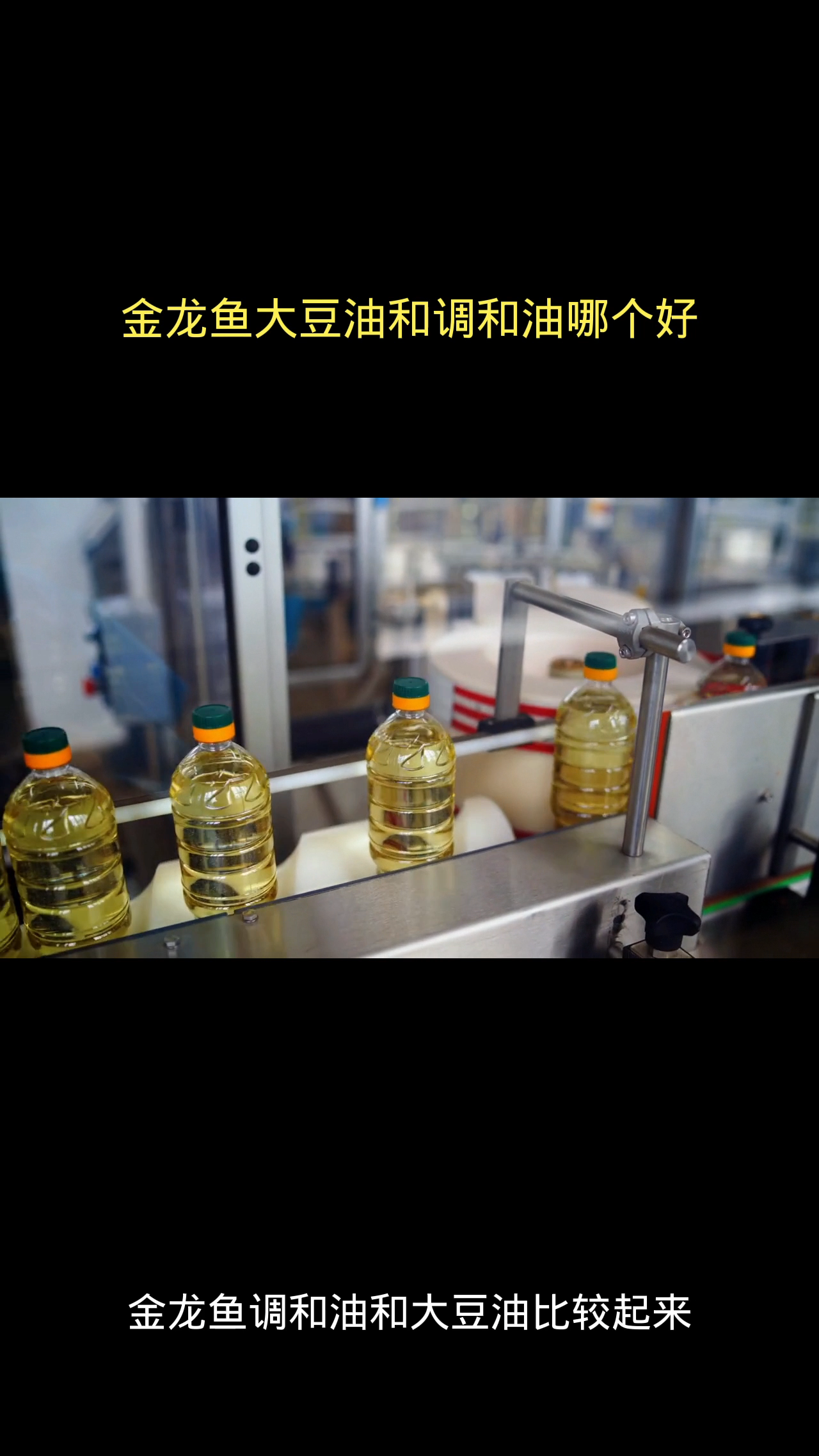 金龙鱼大豆油和调和油哪个好?