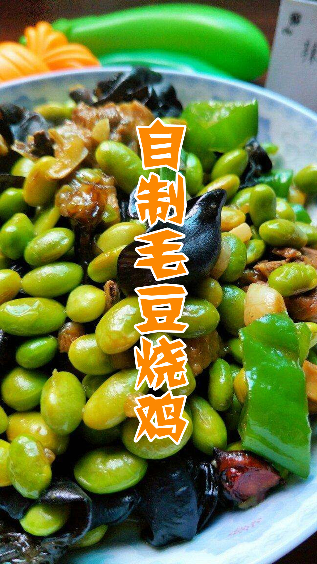 自制毛豆烧鸡