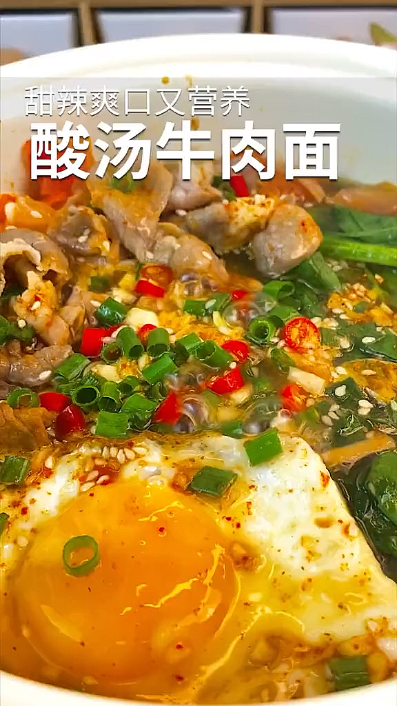#再不减肥就晚了#减肥也可以吃的酸汤肥牛面,酸爽过瘾,超解馋,好吃还不胖哦!赶紧给自己安排