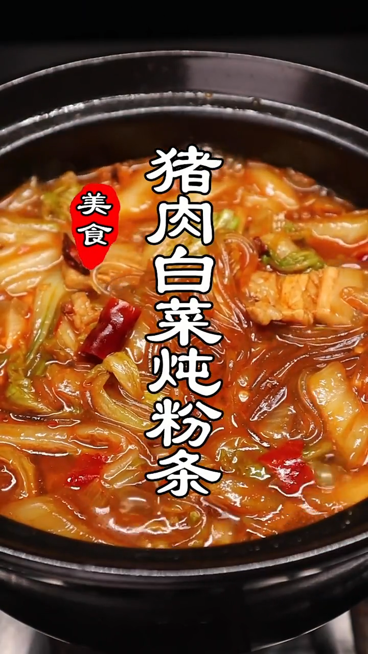 猪肉白菜炖粉条怎么做好吃