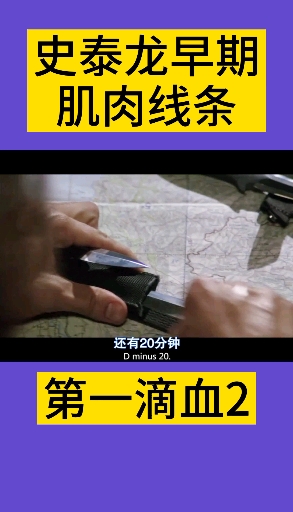 80年代时期,史泰龙的肌肉线条