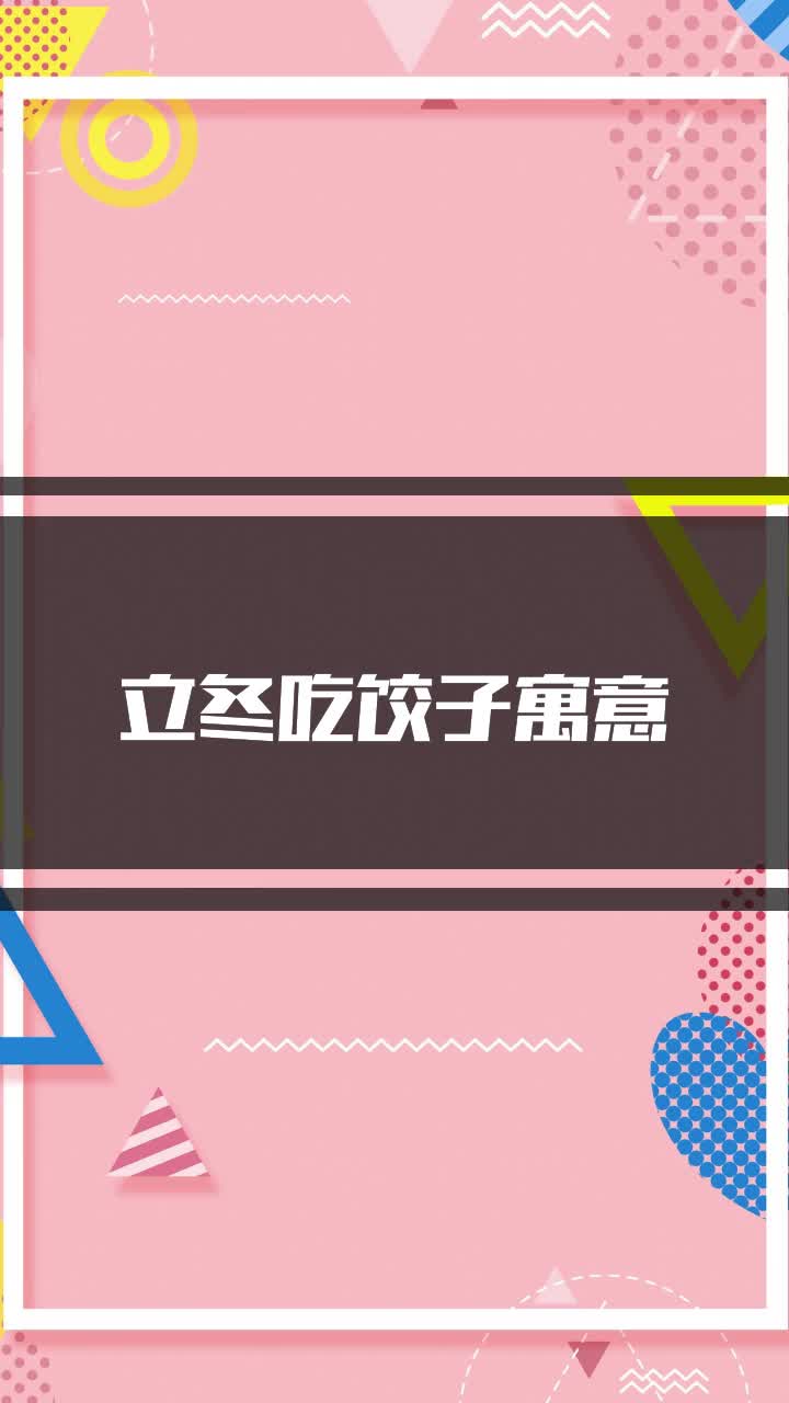 立冬吃饺子寓意