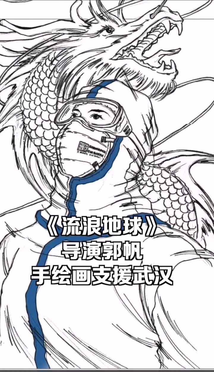 《流浪地球》导演郭帆手绘支援武汉!加油!