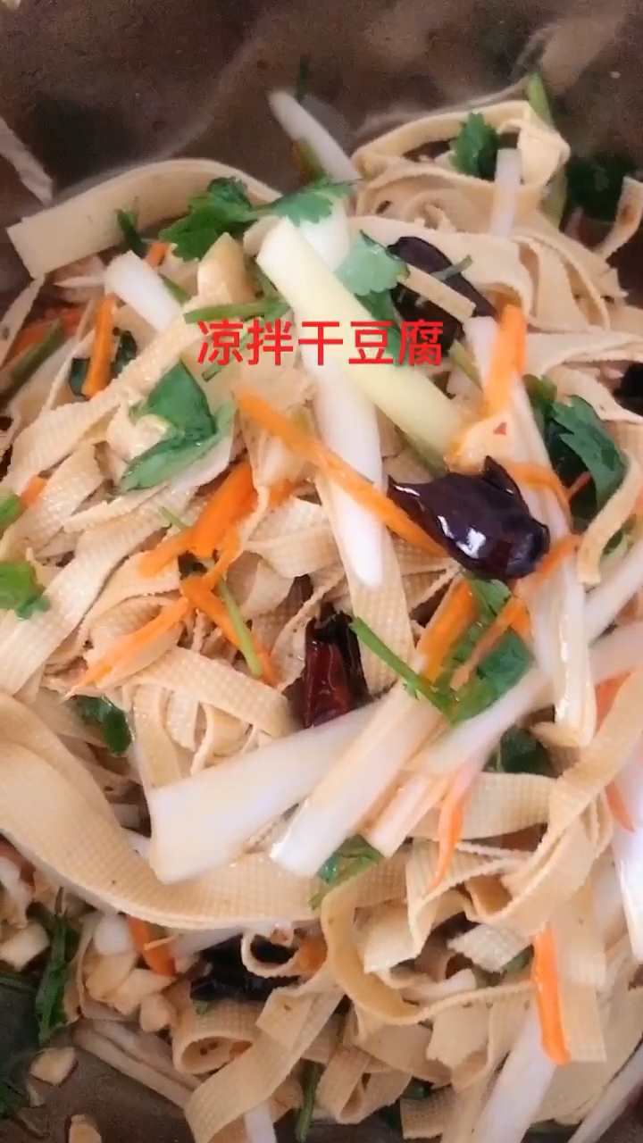 凉拌干豆皮丝