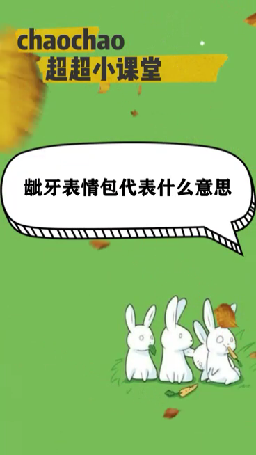 龇牙的表情包代表什么意思