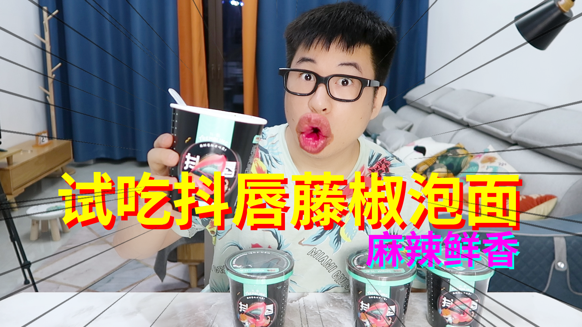 #美食#测评吃抖唇藤椒泡面,却被嘲笑是单身狗?吃一口麻辣鲜香