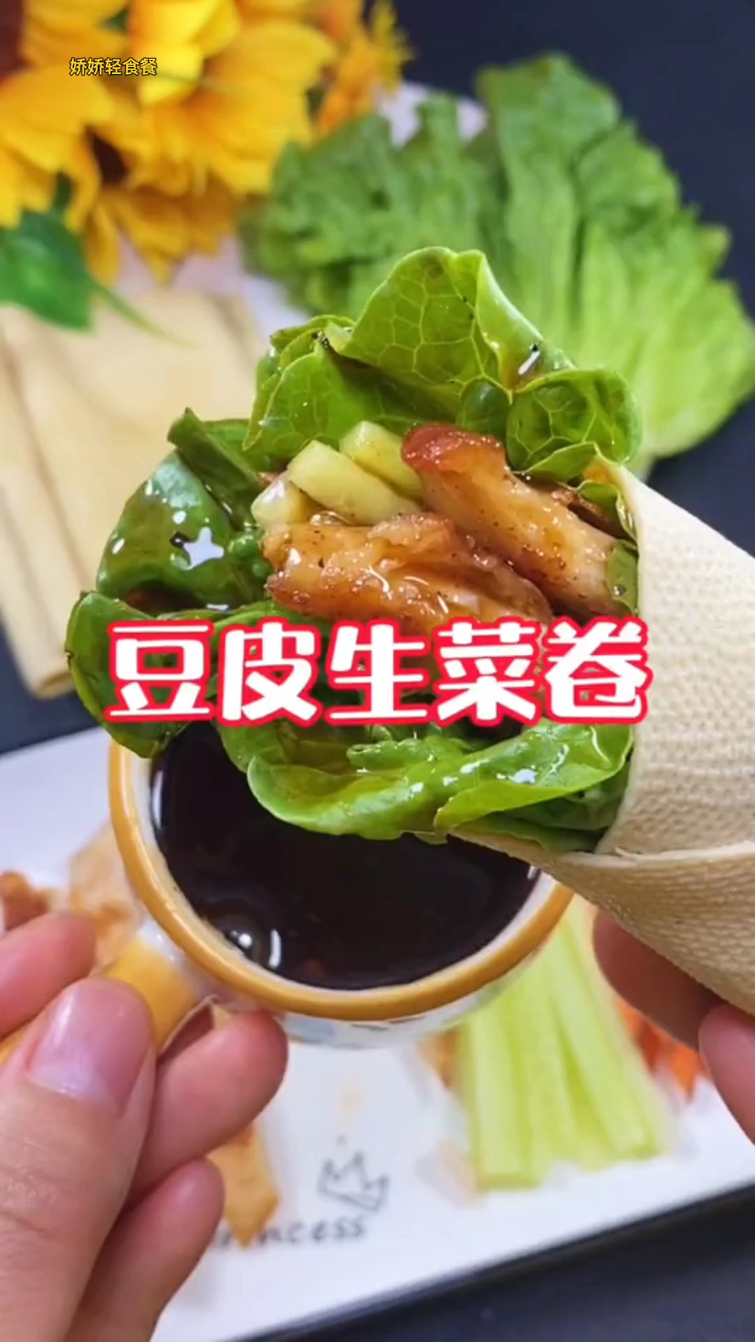 #减脂餐#晚餐不要只吃水煮菜了,来份这个豆皮生菜卷了,搭配万能的油醋汁。好吃又健康。