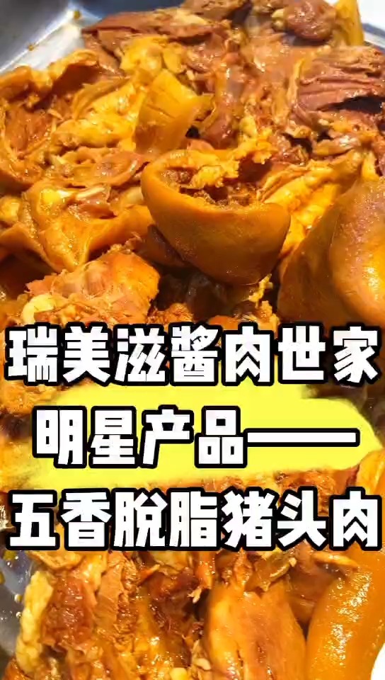 瑞美滋酱肉世家明星产品——五香脱脂猪头肉-夫妻小店