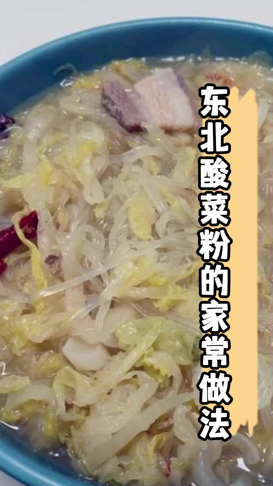 东北酸菜粉的家常做法,你领会了吗