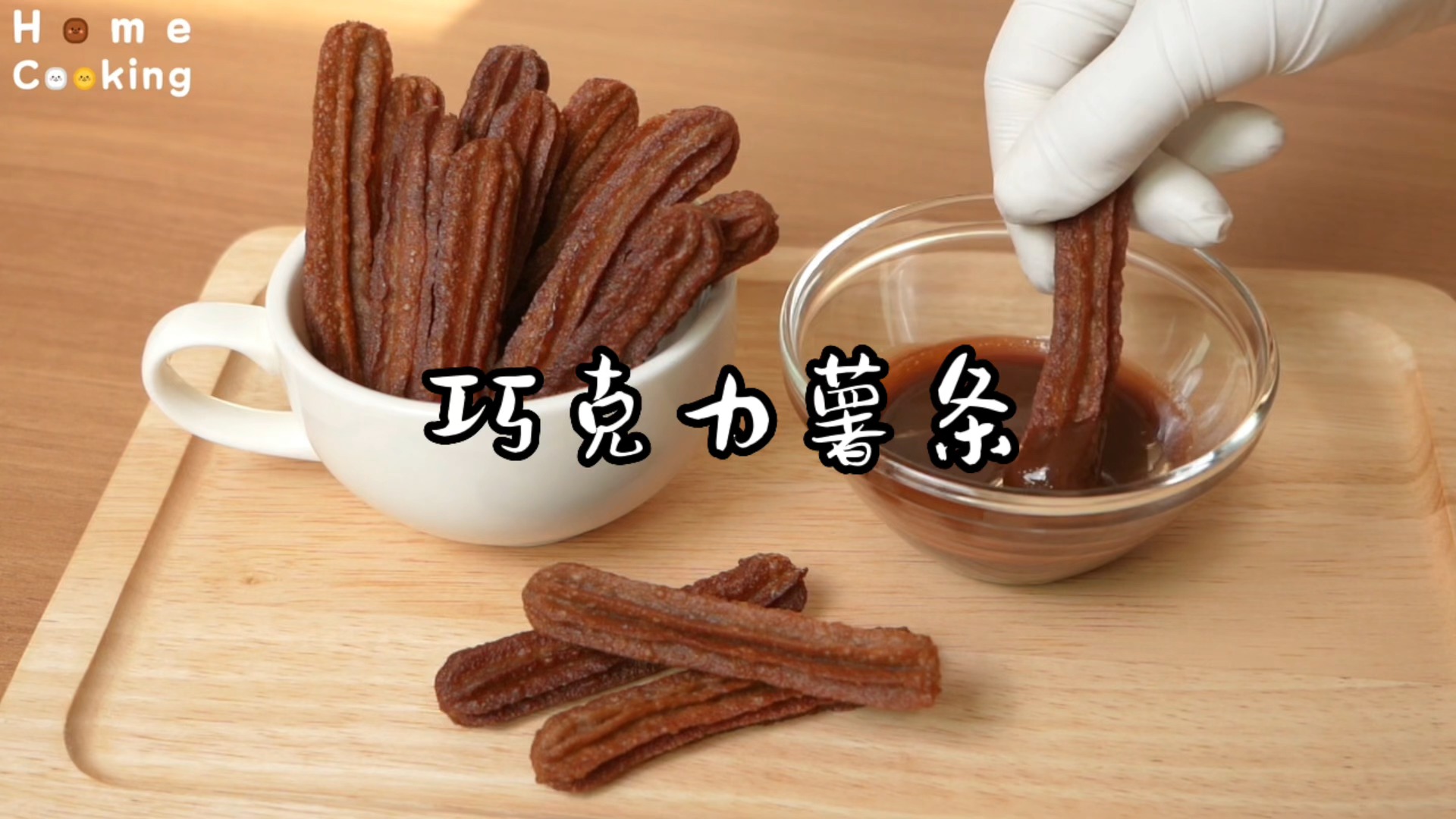 #美食教程#超级简单美味的巧克力薯条!