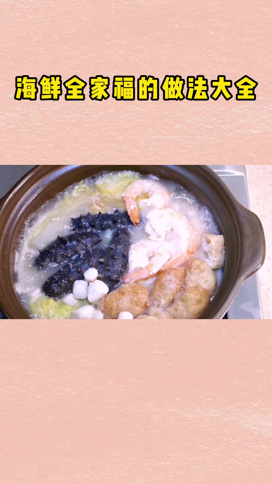 海鲜全家福这样做,鲜味非常香,快来试试吧