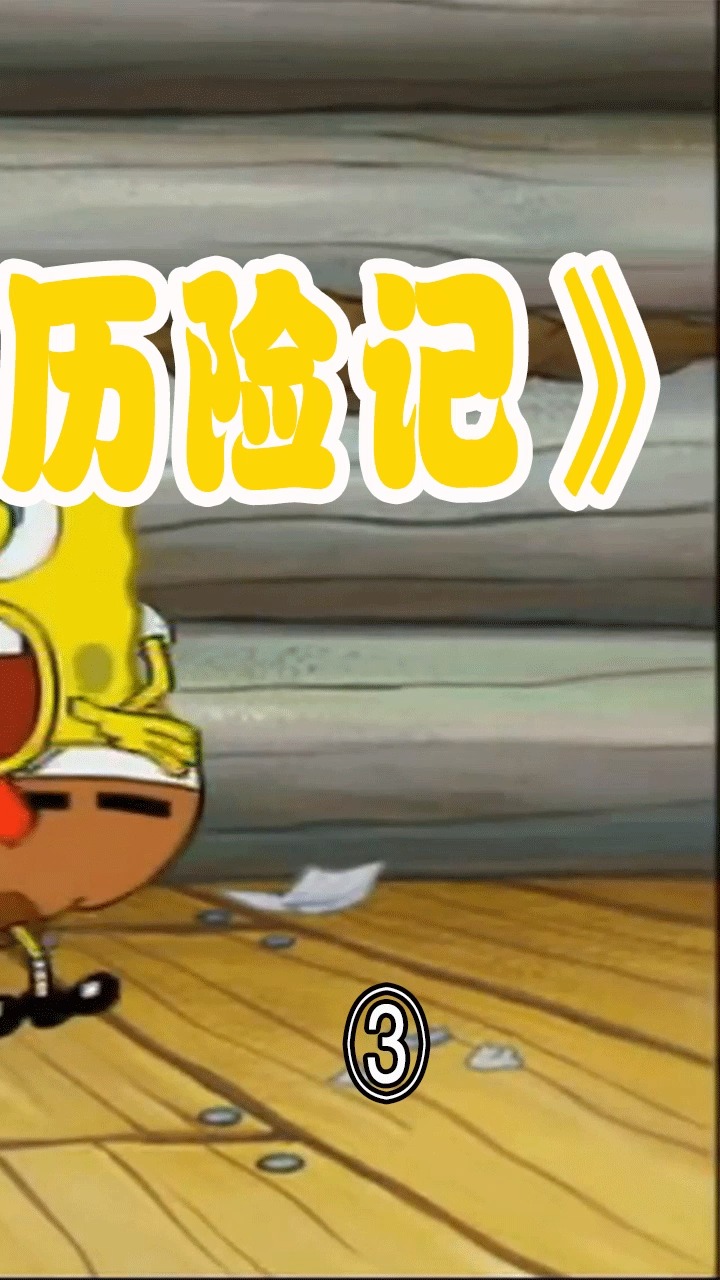 #跨次元新星#蟹老板被五花大绑娶美人鱼,真心意想不到!