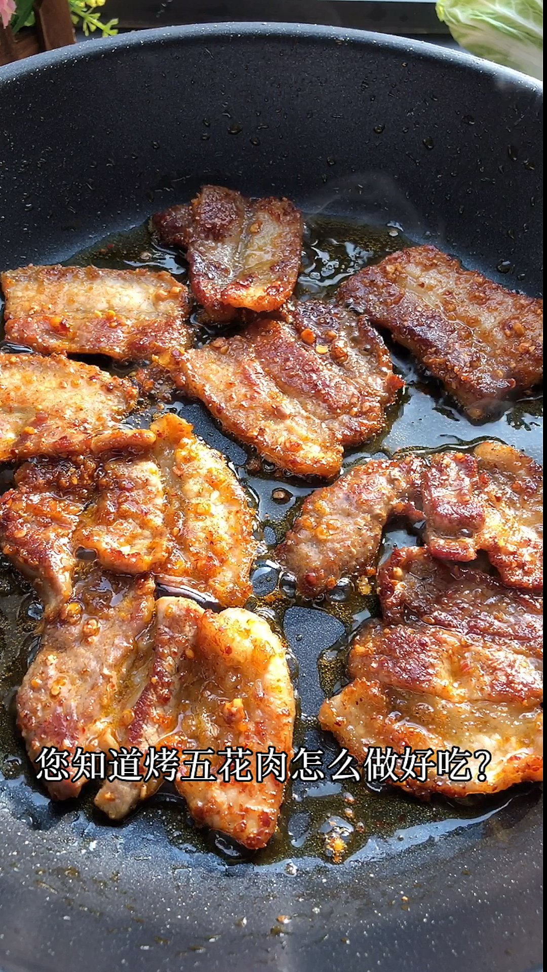 烤五花肉