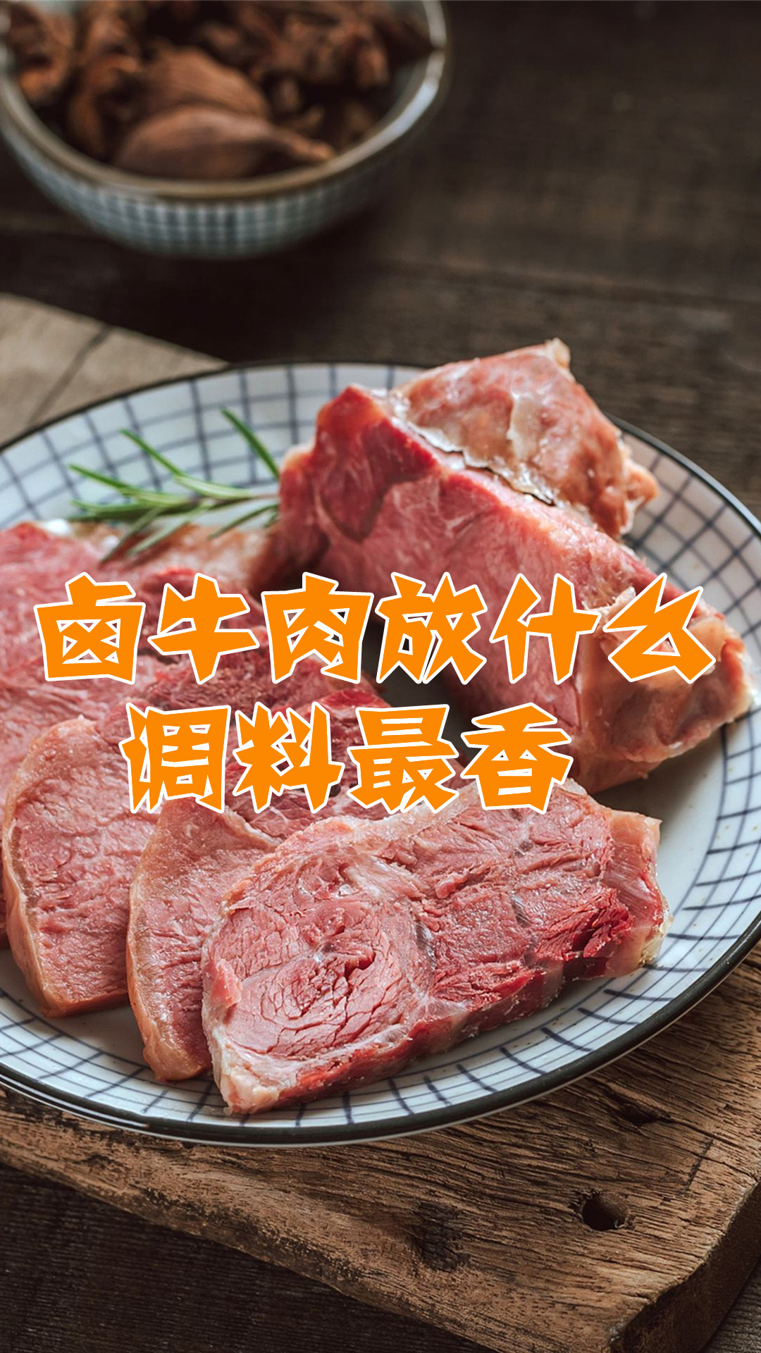 卤牛肉放什么调料最香