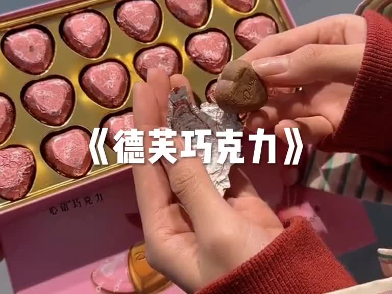 1. 2月14号就是情人节了,送对象这款德芙火烈鸟巧克力,18颗爱心