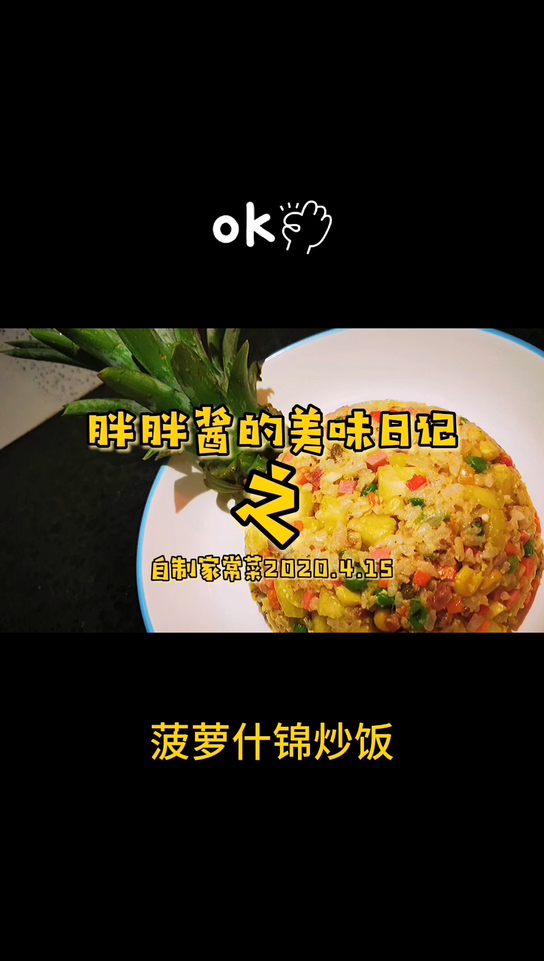 #家常菜##菠萝炒饭  #炒饭 没有菠萝碗的菠萝炒饭酸酸甜甜，口感丰富炒满足，你想吃一口