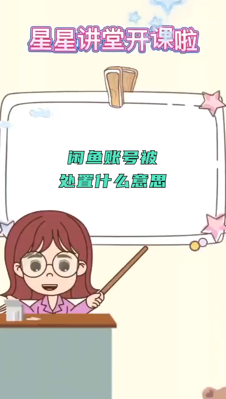 闲鱼账号被处置什么意思