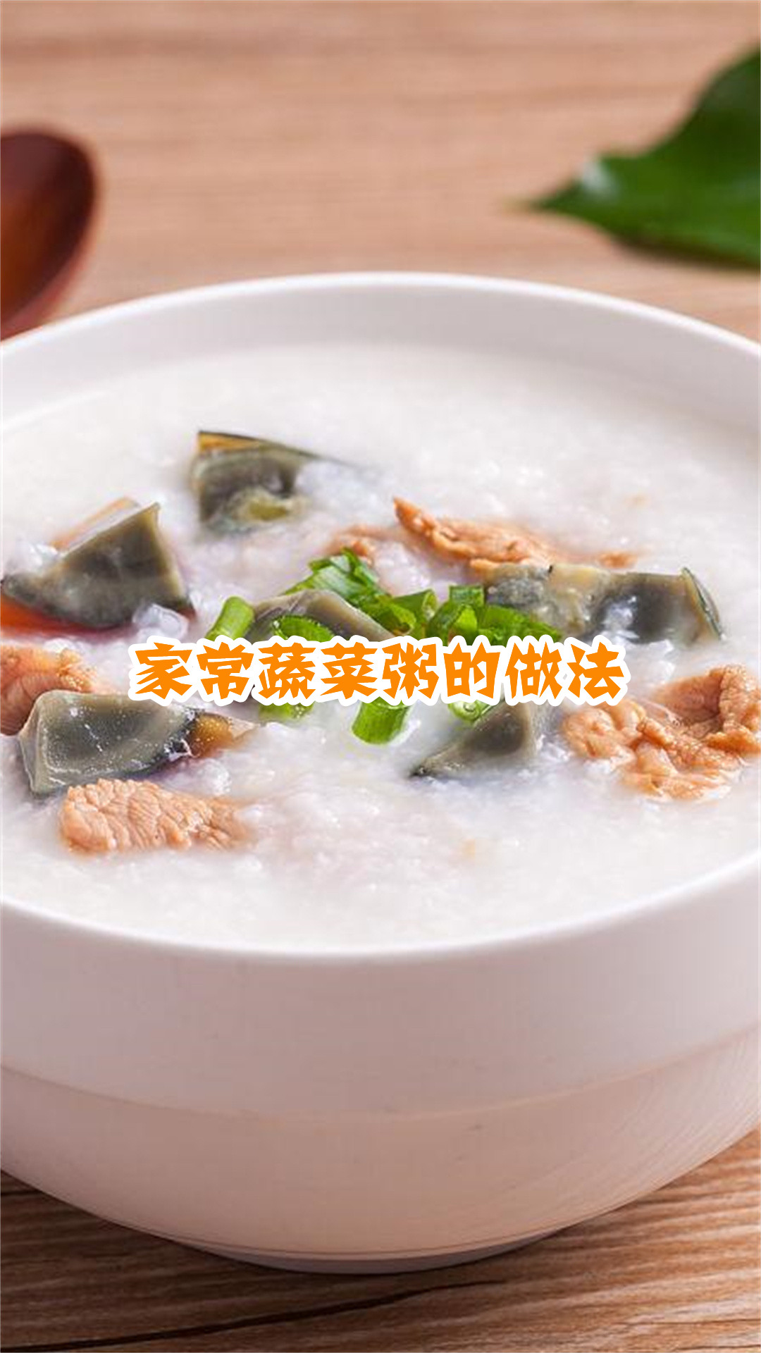 家常蔬菜粥的做法