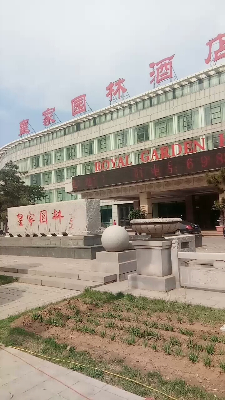 鲅鱼圈皇家园林酒店