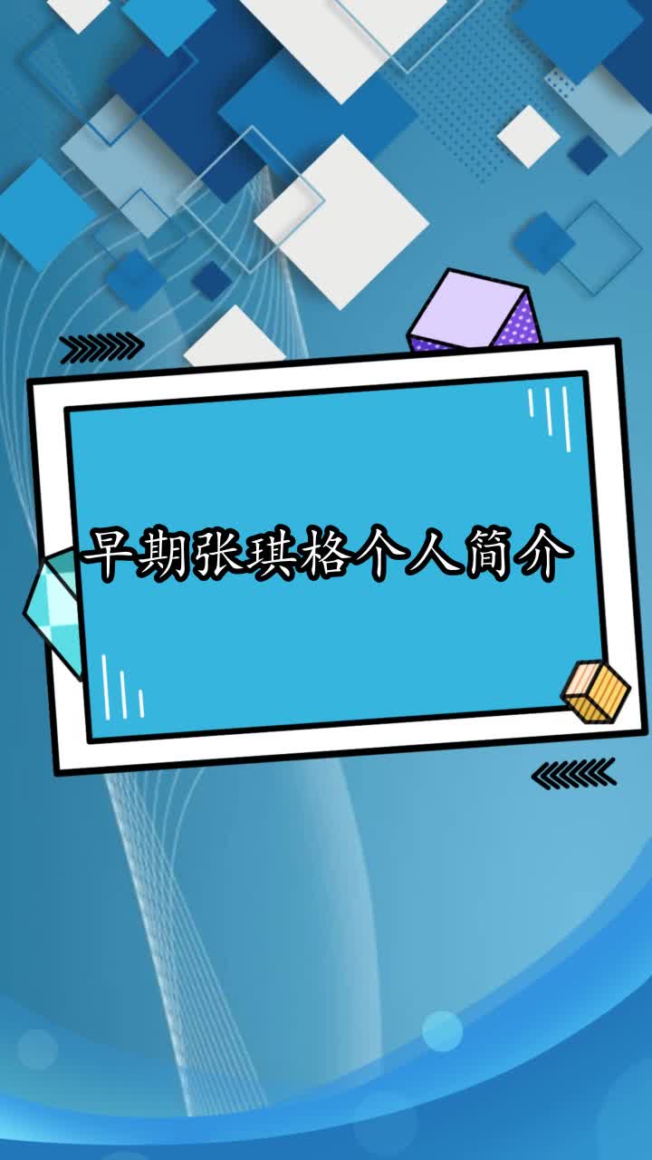 早期张琪格个人简介,你看懂了吗