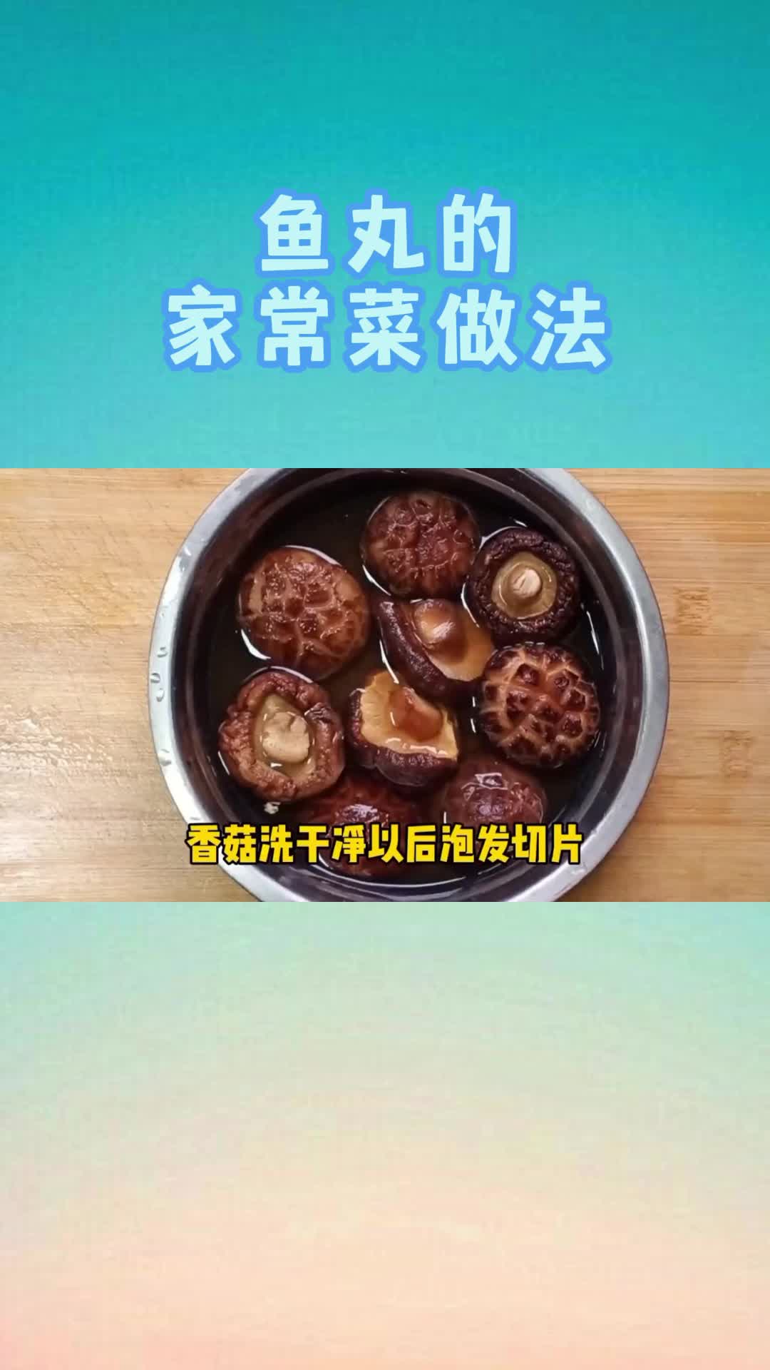 鱼丸的家常菜做法,你学到了吗