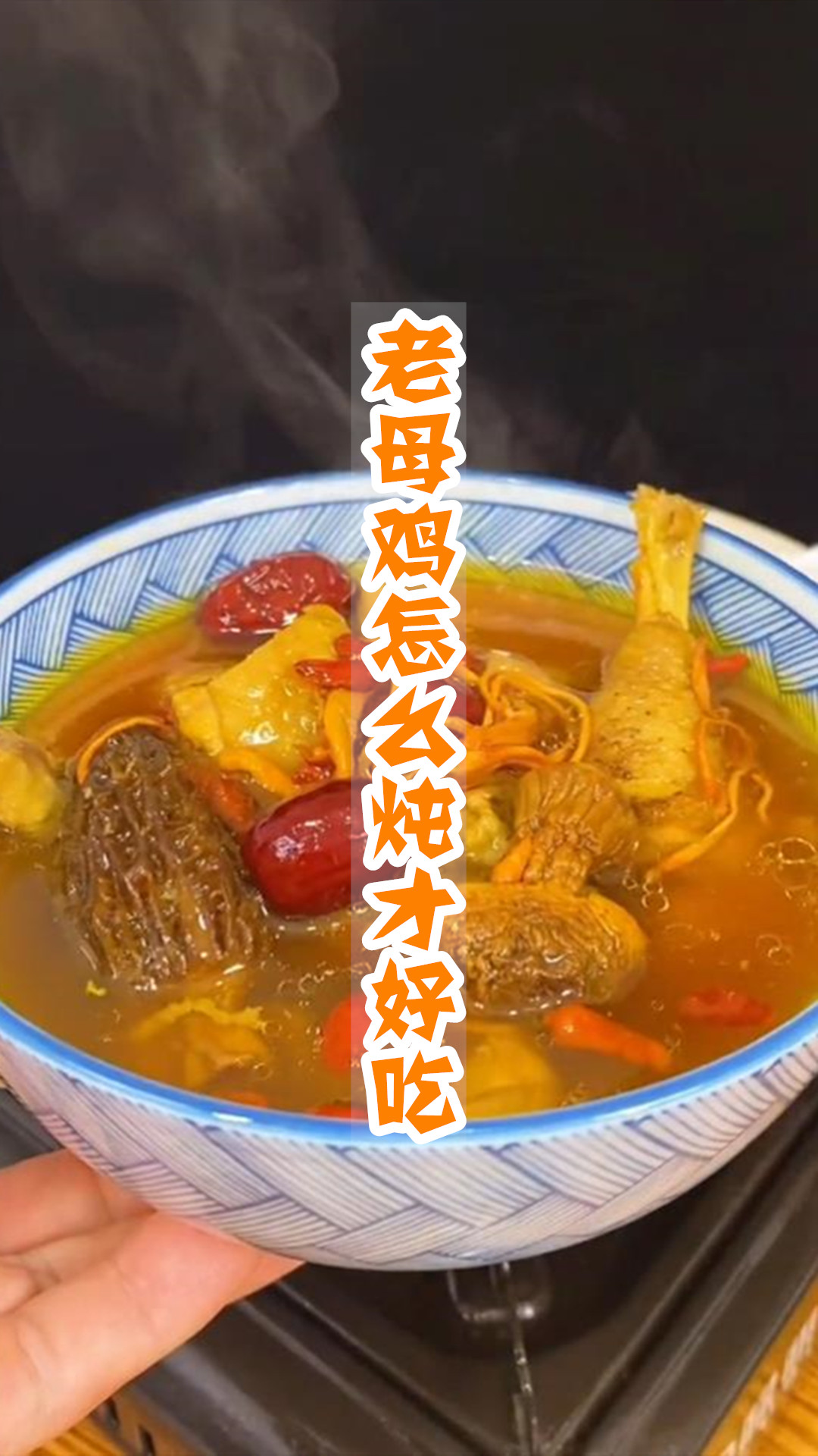 老母鸡怎么炖才好吃